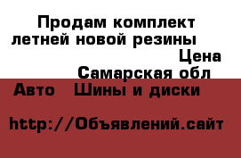 Продам комплект летней новой резины  Belchina Bel 246 175/65/R14 › Цена ­ 6 000 - Самарская обл. Авто » Шины и диски   